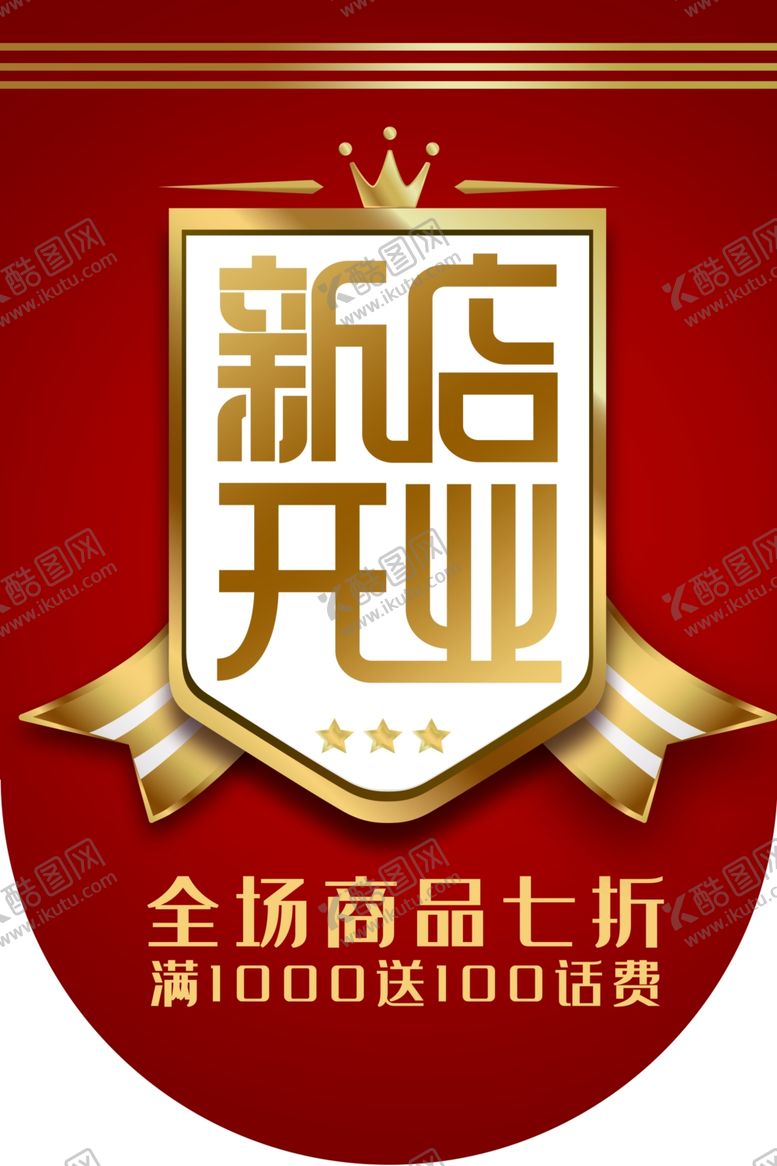 编号：92615804220817295064【酷图网】源文件下载-新店开业活动宣传吊旗素材
