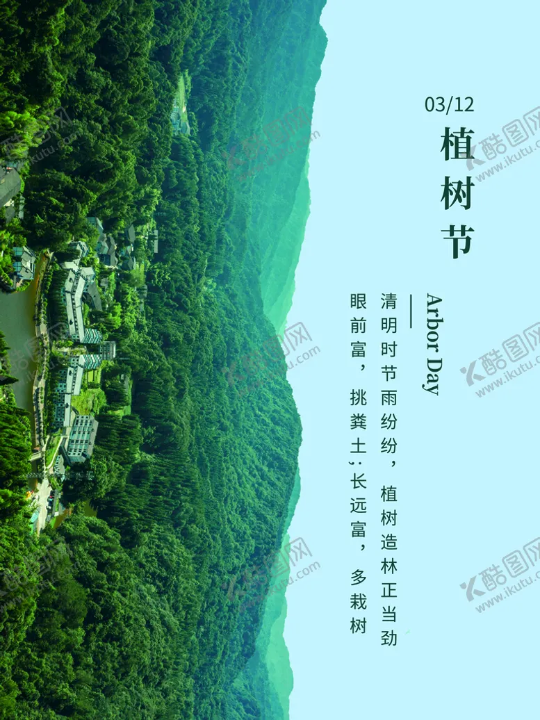 编号：16385810160740084767【酷图网】源文件下载-植树节
