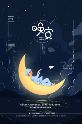 晚安海报