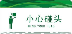 小心碰头