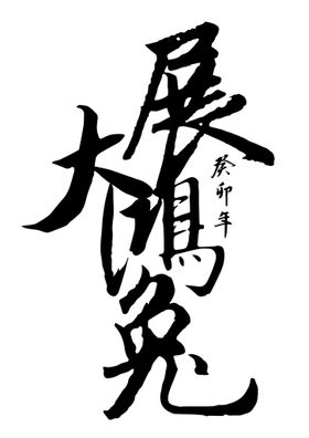 书法组合字