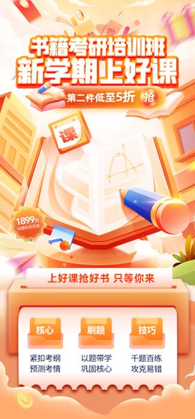 教育考试课程书籍考研培训班优惠海报