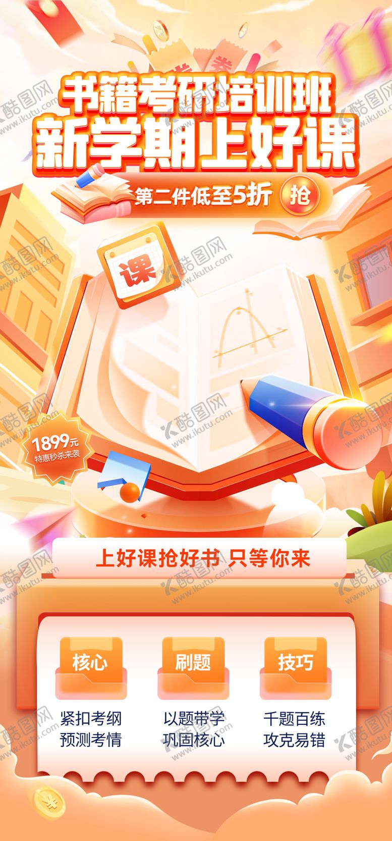 编号：17737912102047344096【酷图网】源文件下载-教育考试课程书籍考研培训班优惠海报