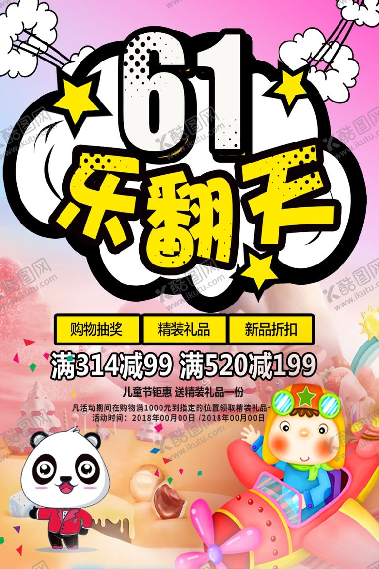 编号：89798509291225061094【酷图网】源文件下载-61儿童节