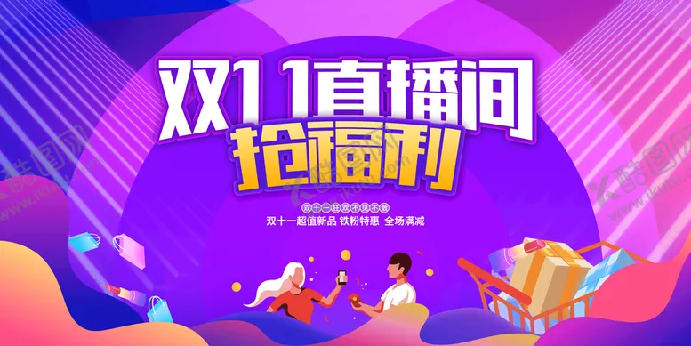 编号：09826409120049089285【酷图网】源文件下载-双十一预售 