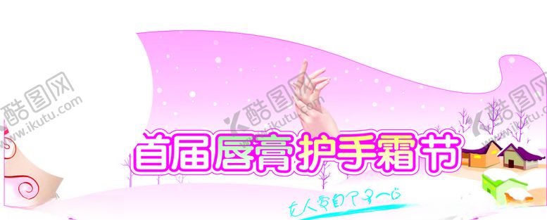 编号：79044210070436504296【酷图网】源文件下载-超市唇膏护手霜节