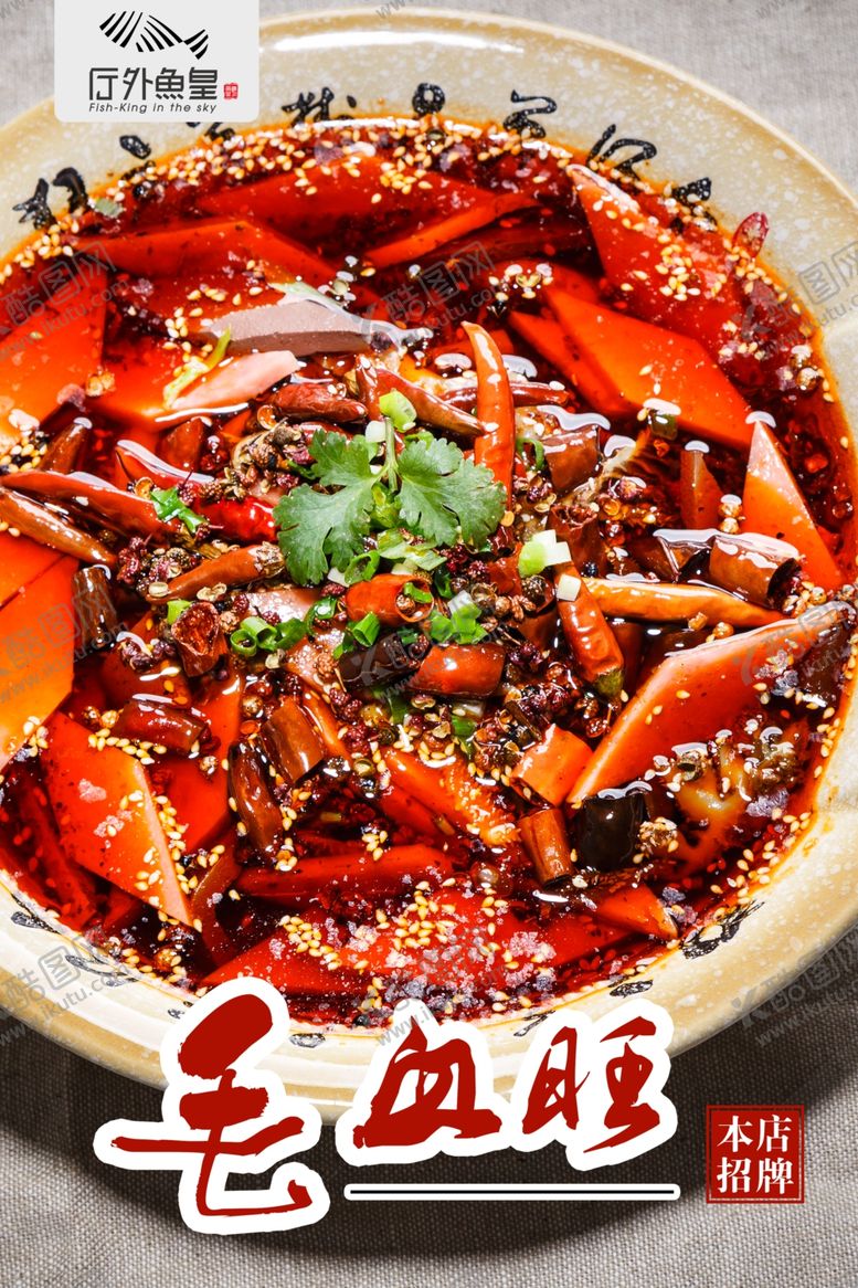 编号：39891505130652437508【酷图网】源文件下载-毛血旺