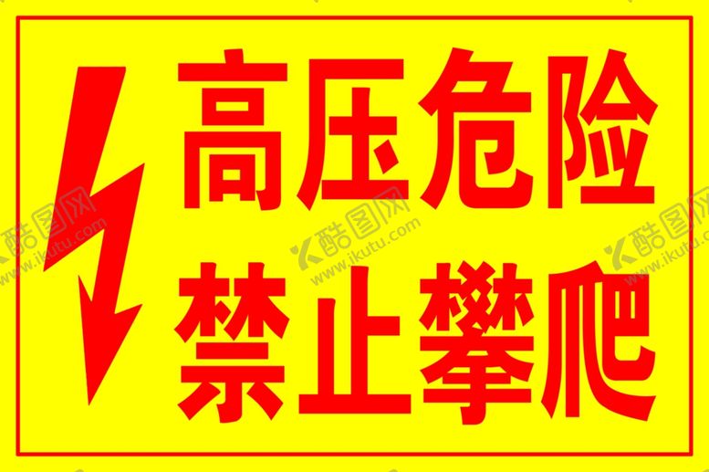 编号：66961109291212081324【酷图网】源文件下载-高压危险