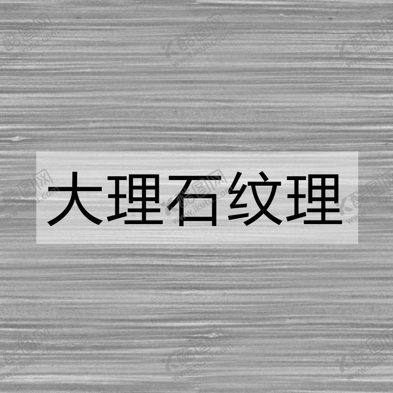 编号：29306810020631451473【酷图网】源文件下载-大理石纹理
