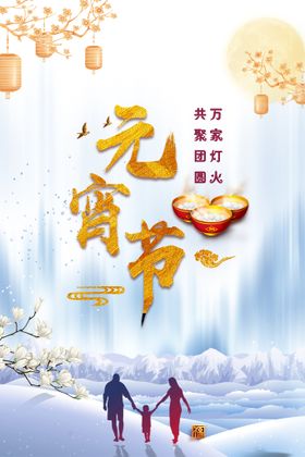 简约创意元宵节正月十五海报