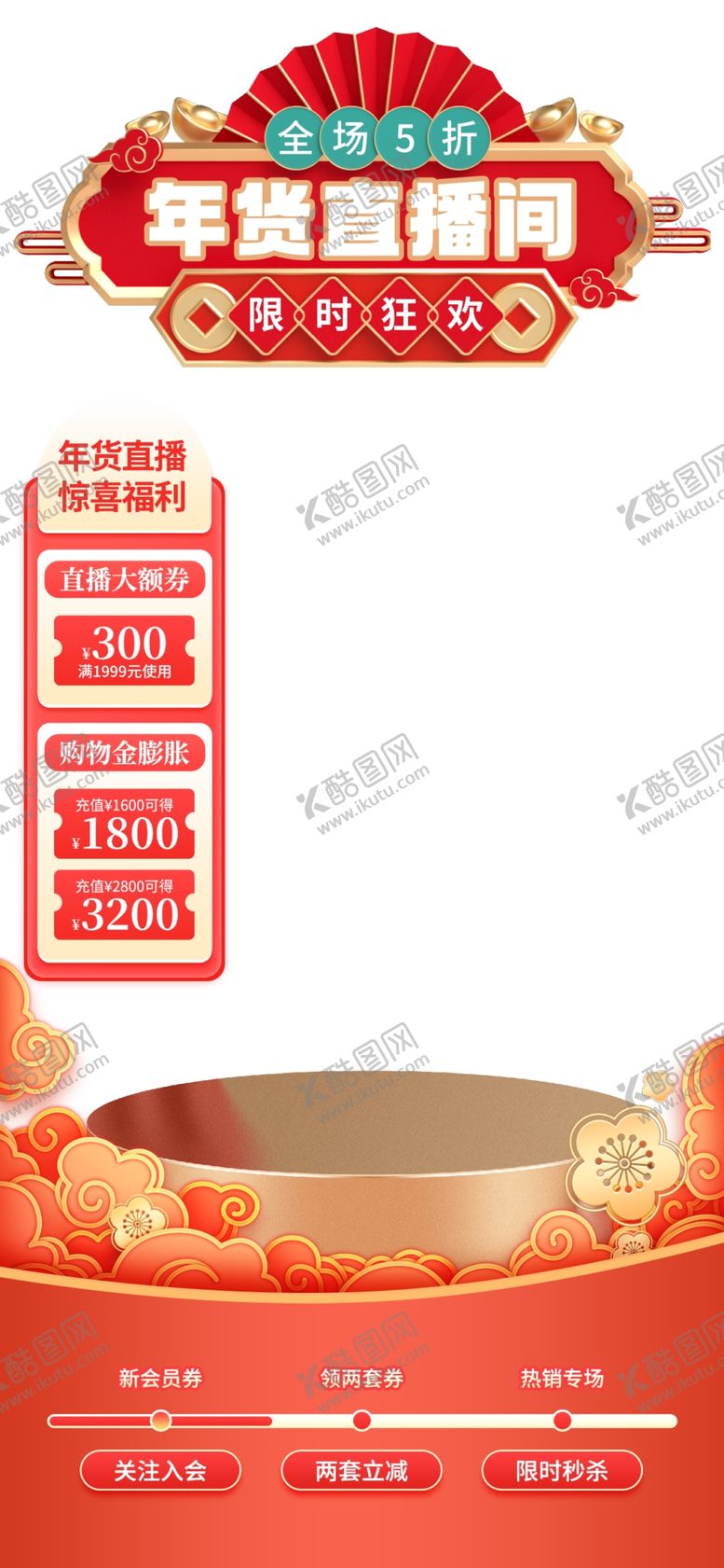 编号：32644212102133458093【酷图网】源文件下载-年货节直播间背景