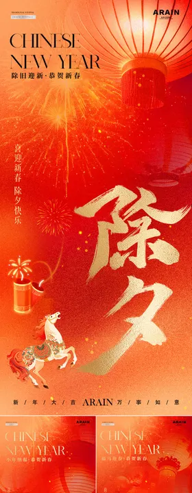 地产马年小年除夕春节质感海报