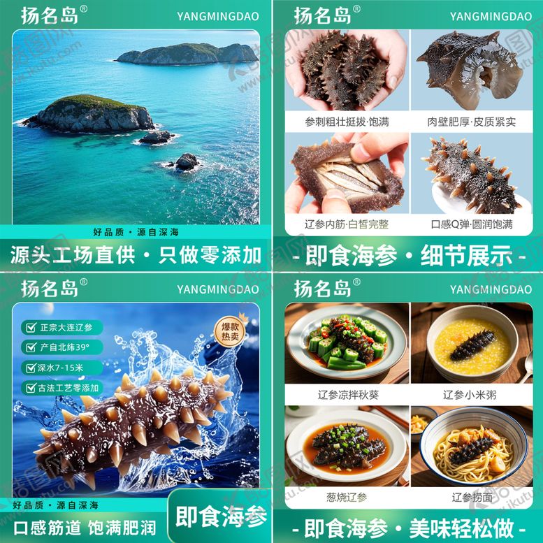 编号：46085112300928349489【酷图网】源文件下载-海参主图