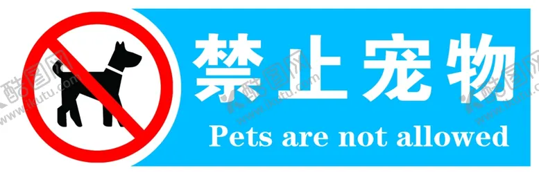 编号：86912902251420435278【酷图网】源文件下载-禁止宠物