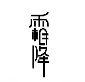 霜降