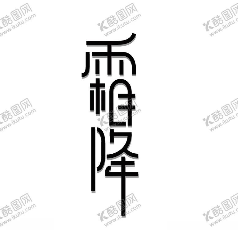 编号：60838504162023125331【酷图网】源文件下载-霜降