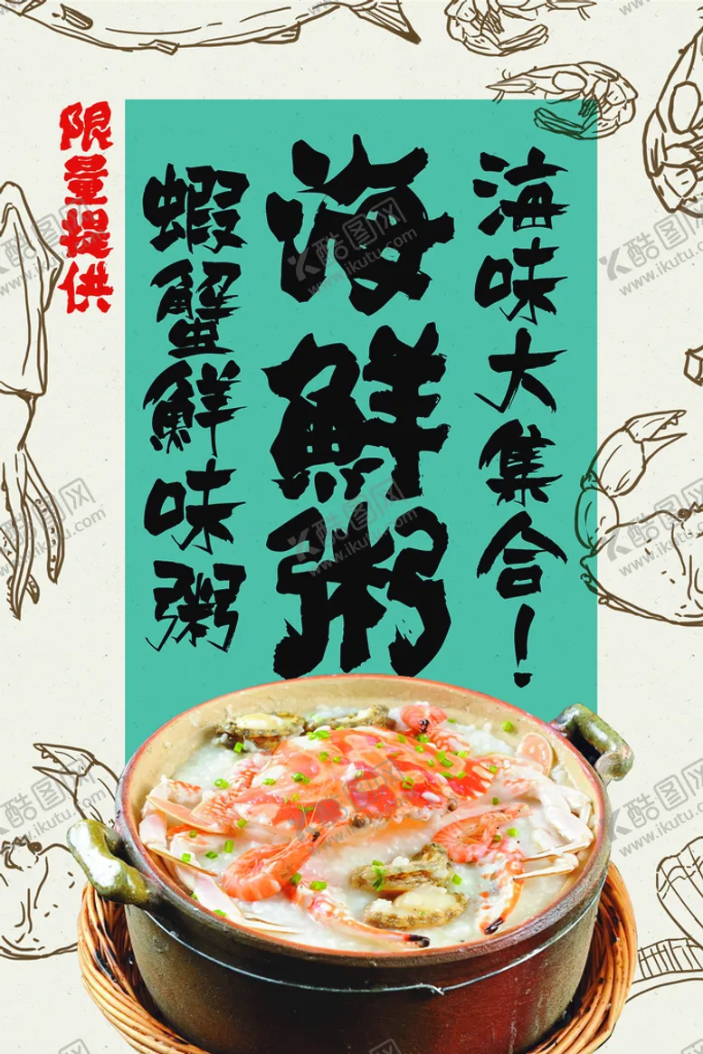 编号：95684309271459213625【酷图网】源文件下载-海鲜粥