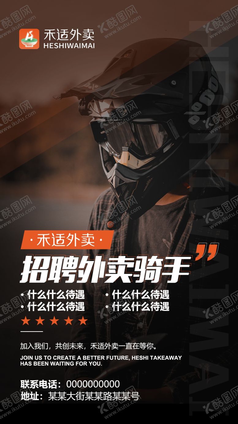 编号：90836209280445014769【酷图网】源文件下载-禾适外卖招聘