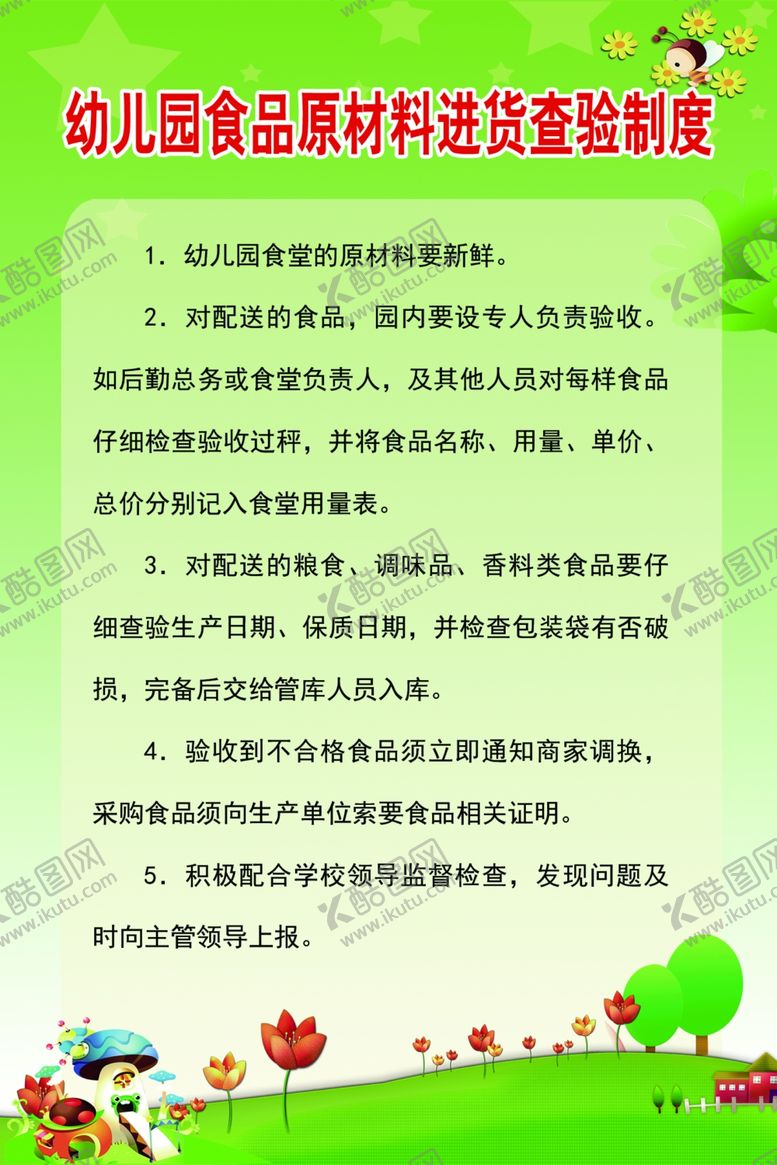 编号：94035307121725372239【酷图网】源文件下载-袁桥社区幼儿园食品原材料进货查
