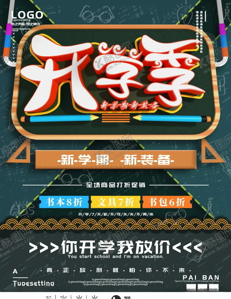 编号：81410904241324251168【酷图网】源文件下载-开学季