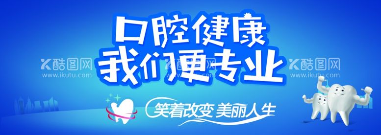 编号：77197203171629319675【酷图网】源文件下载-口腔健康我们更专业