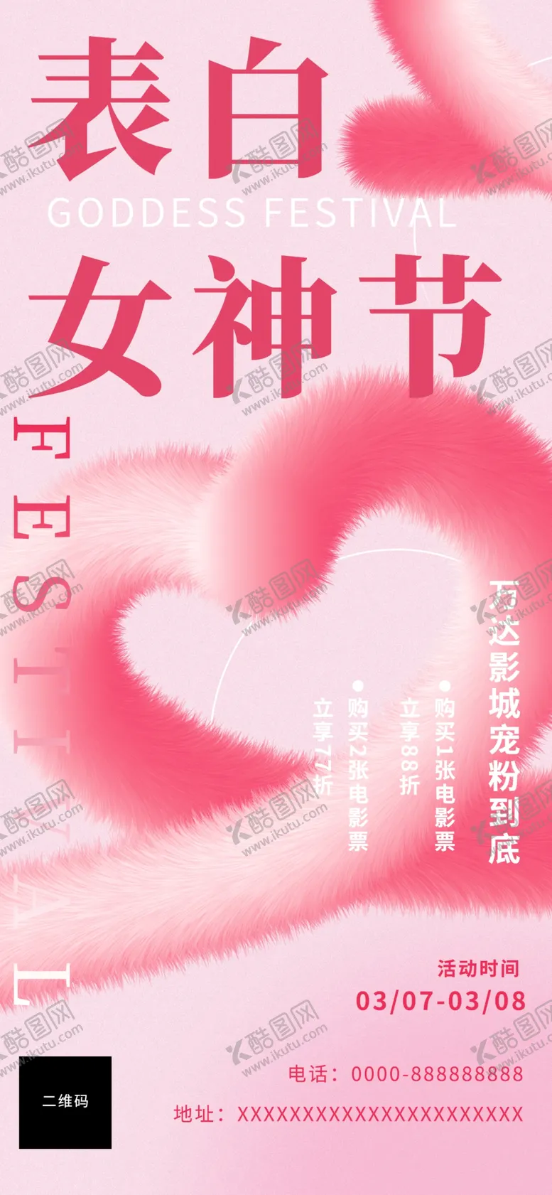 编号：41762010021931296129【酷图网】源文件下载-女神节促销海报