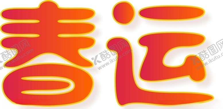 编号：55836109112120206337【酷图网】源文件下载-原创春运春节可爱艺术字
