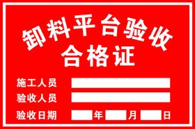 卸料平台验收合格证