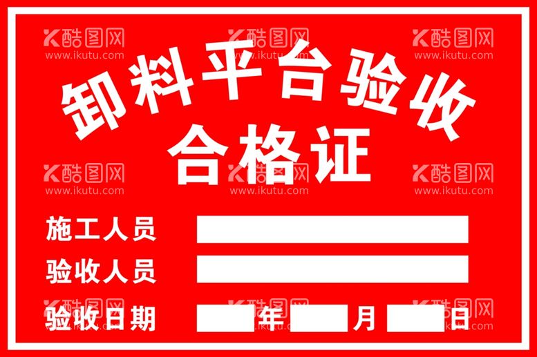 编号：23668411300250598667【酷图网】源文件下载-卸料平台验收合格证