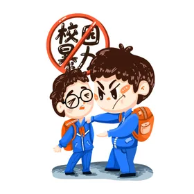 校园欺凌
