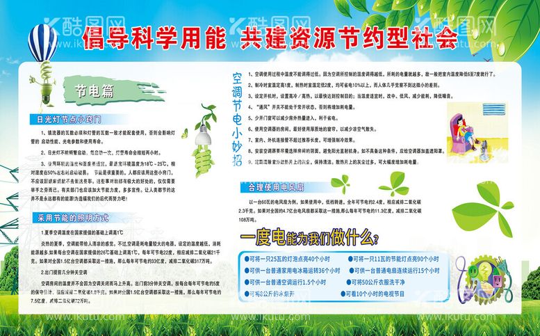 编号：54684412180100143057【酷图网】源文件下载-科学节能