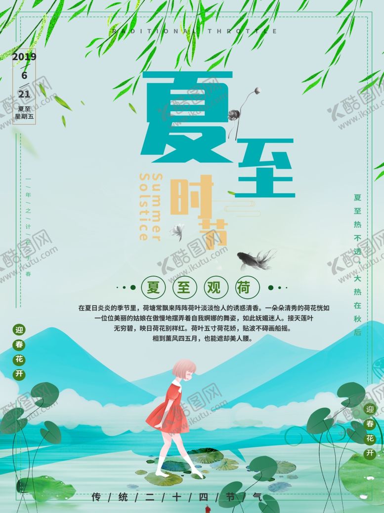 编号：58591010242332336371【酷图网】源文件下载-夏至海报
