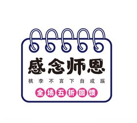 感念师恩海报