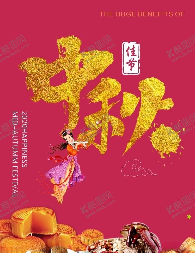 编号：93783810200937186880【酷图网】源文件下载-中秋海报
