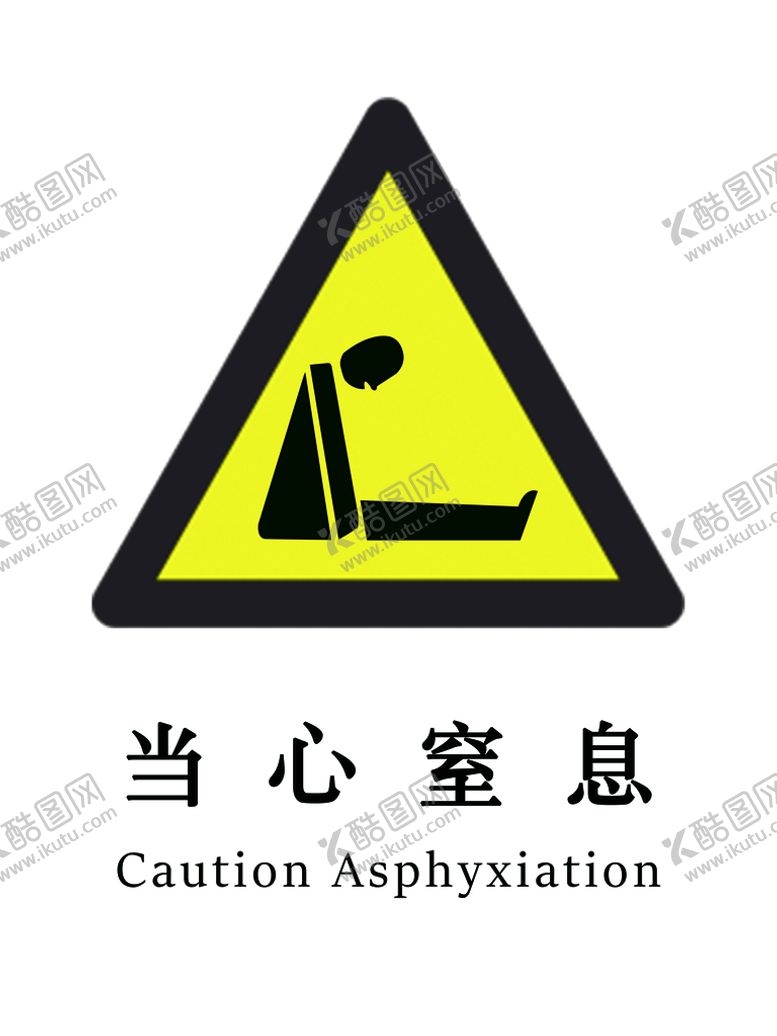 编号：67281509301942190214【酷图网】源文件下载-当心窒息