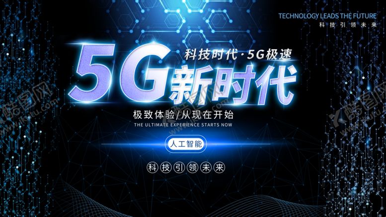 编号：95196610270347321237【酷图网】源文件下载-5G新时代