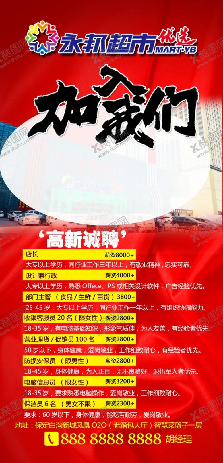 编号：55551304060922548054【酷图网】源文件下载-商场招聘广告
