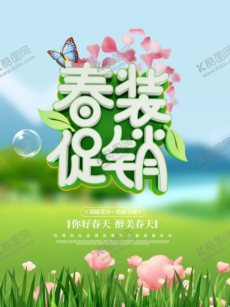 编号：99964603101447363407【酷图网】源文件下载-春装促销