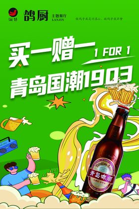 青岛国潮啤酒买一赠一