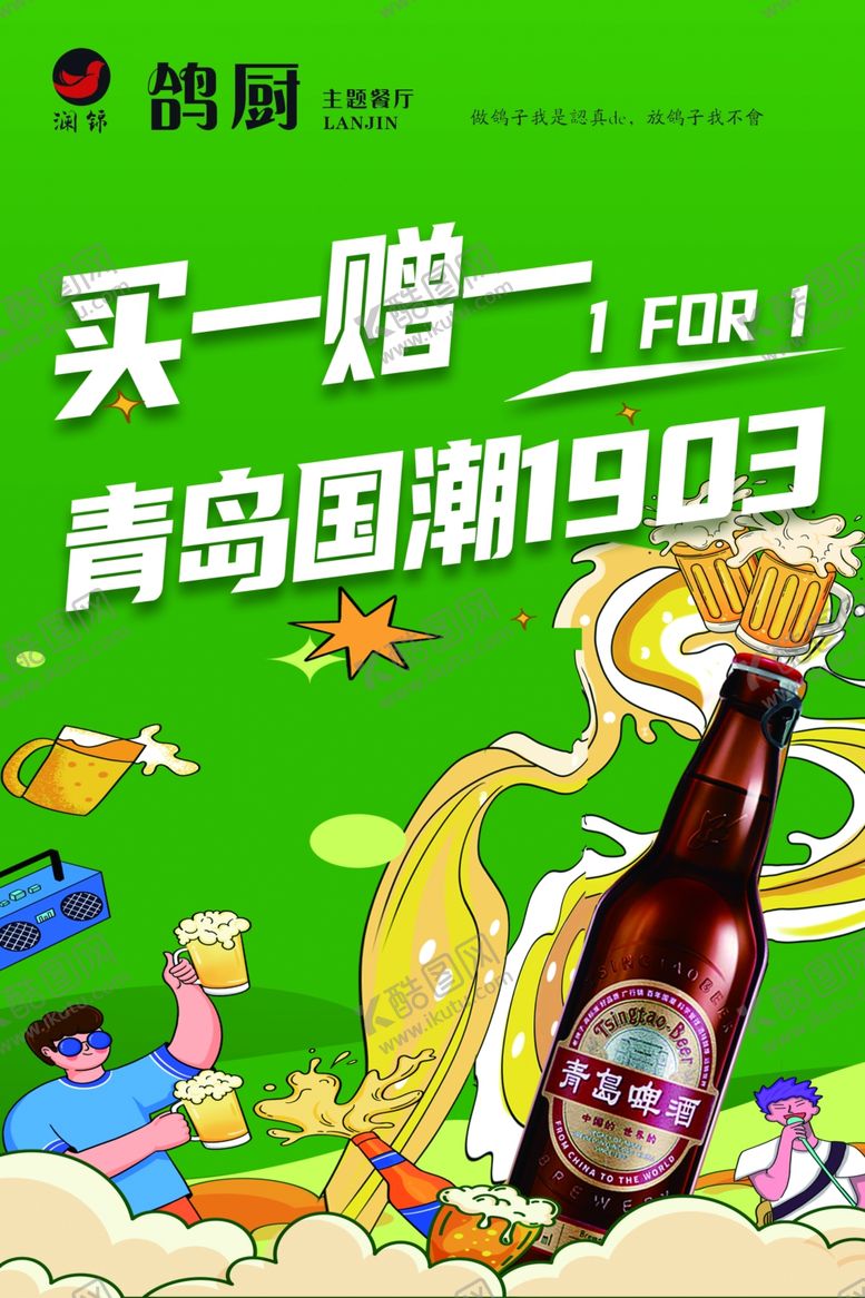 编号：93681905241144478802【酷图网】源文件下载-青岛国潮啤酒买一赠一