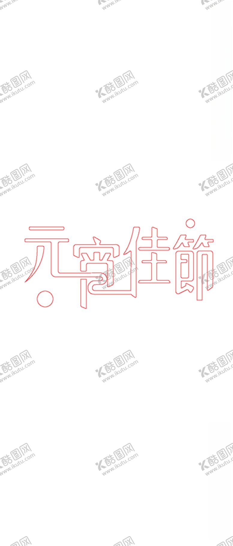 编号：62512506271830405607【酷图网】源文件下载-元宵佳节文字线条