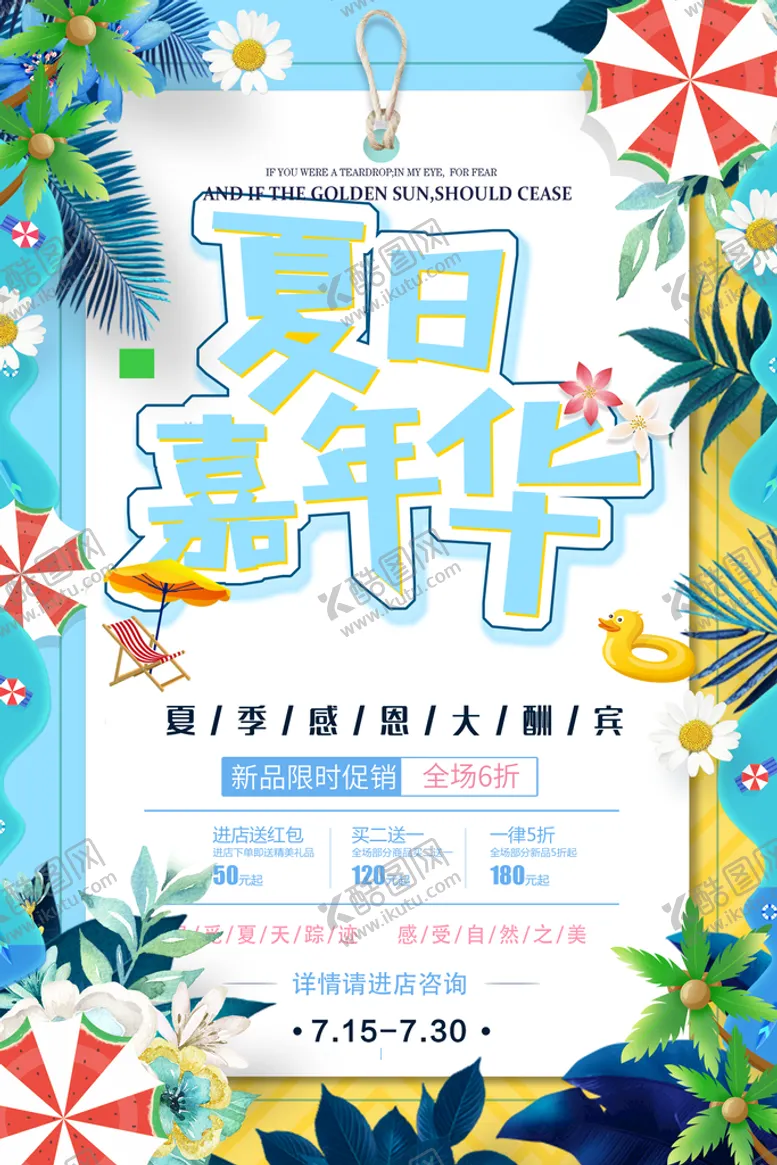 编号：19620510102231505637【酷图网】源文件下载-夏季嘉年华