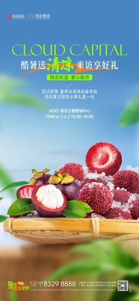 房地产助农送水果活动海报