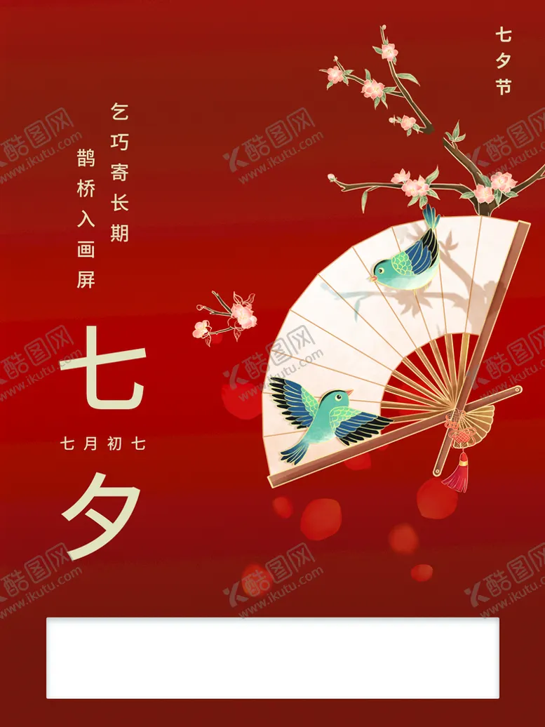 编号：02159410021343467430【酷图网】源文件下载-七夕