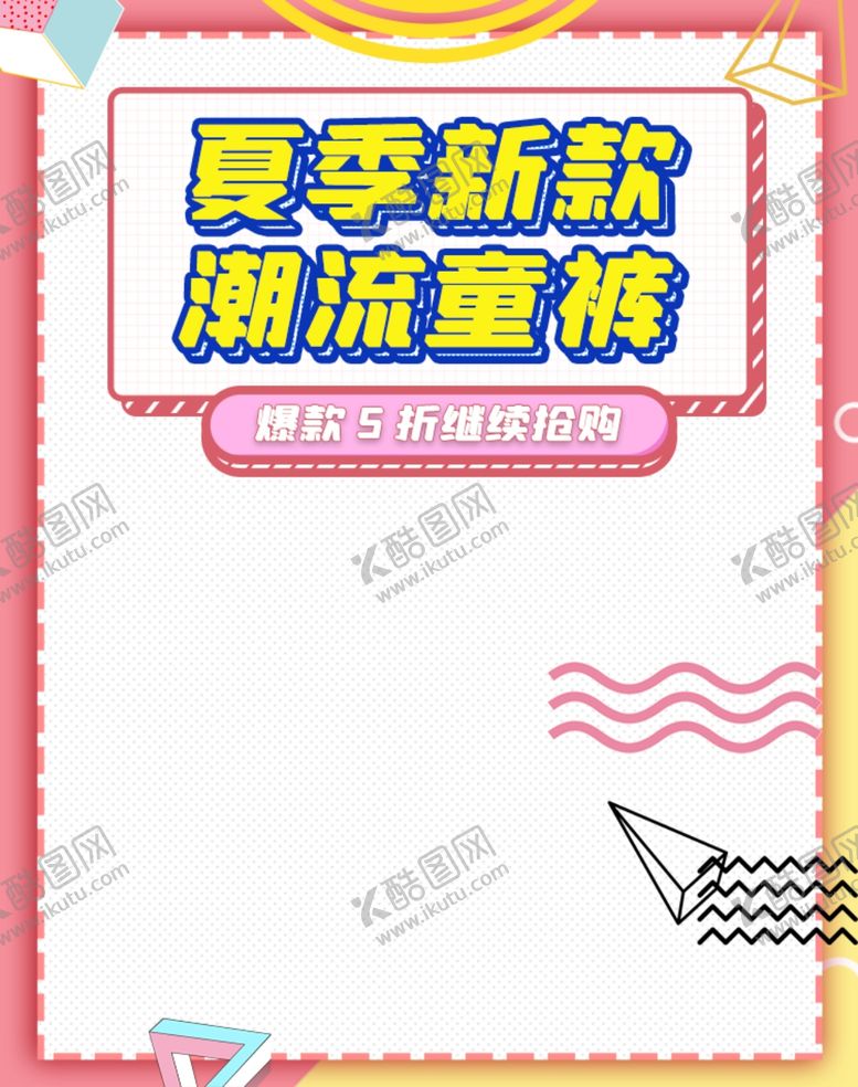 编号：39580704272248529662【酷图网】源文件下载-夏季新款图片