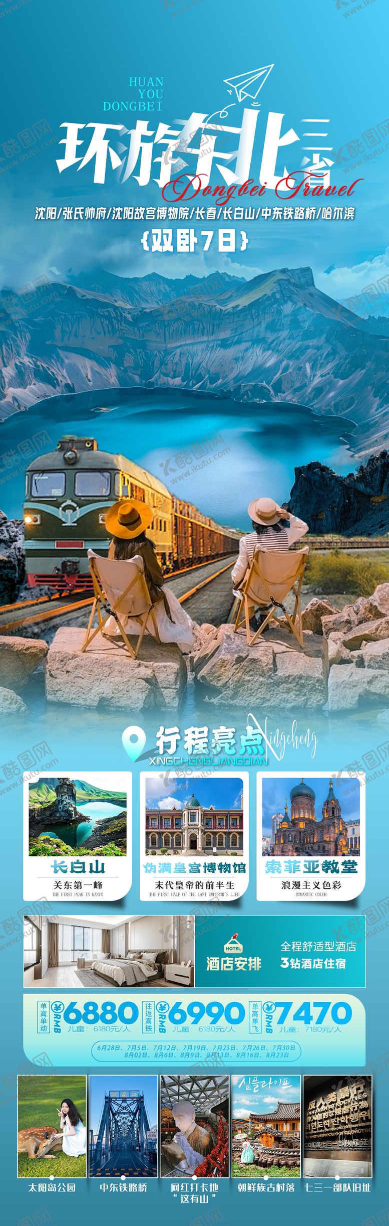 编号：26307010281606364375【酷图网】源文件下载-环游东北三省