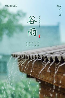 谷雨绿色