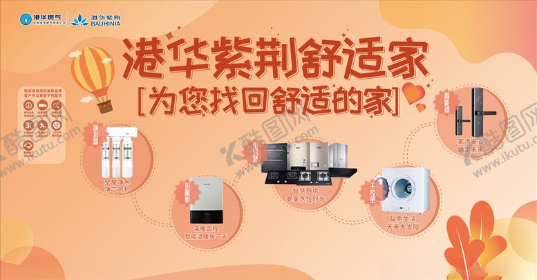 编号：61246804251541149066【酷图网】源文件下载-港华舒适家