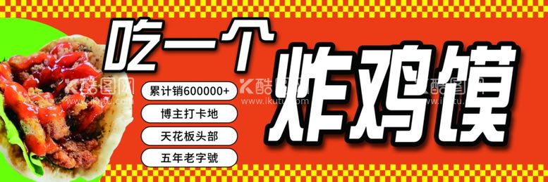 编号：31808003081922474755【酷图网】源文件下载-炸鸡馍