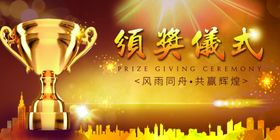 颁奖仪式金色奖杯企业年会展板